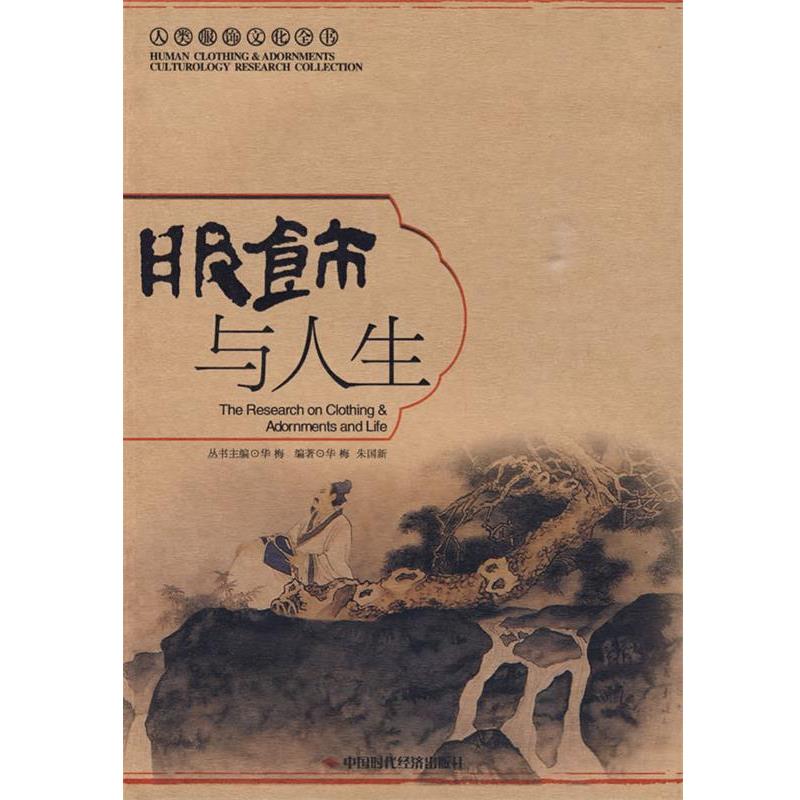 【正版书】 服饰与人生 华梅,朱国新 编著 中国时代经济出版社
