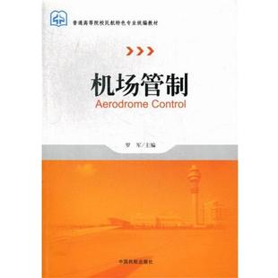 【正版书】 机场管制 罗军 编 中国民航出版社