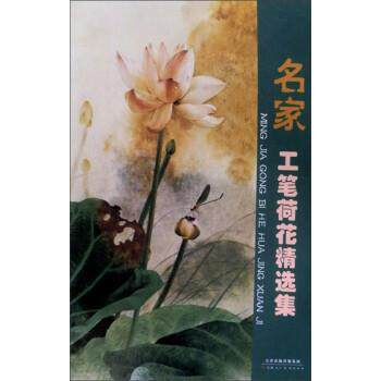 【正版书】 名家工笔荷花精选集 王庆升 天津人民美术出版社