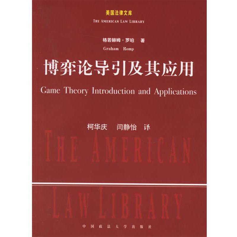【正版书】 博弈论导引及其应用 (美)罗珀 著,柯华庆,闫静怡 译 中国政法大学出版社