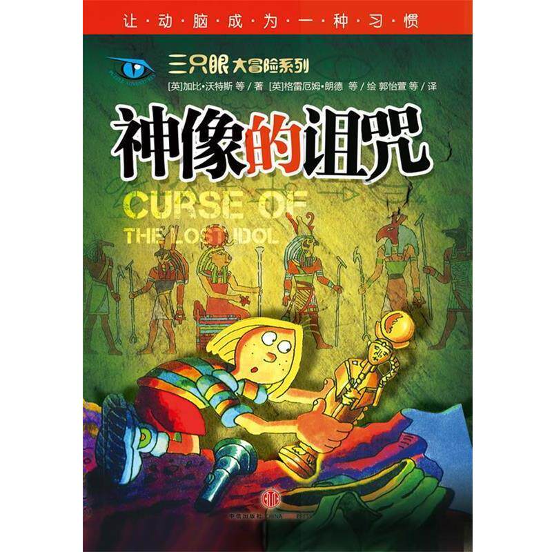 【正版书】 神像的诅咒 (英)沃特斯 (英)朗德 等 中信出版社