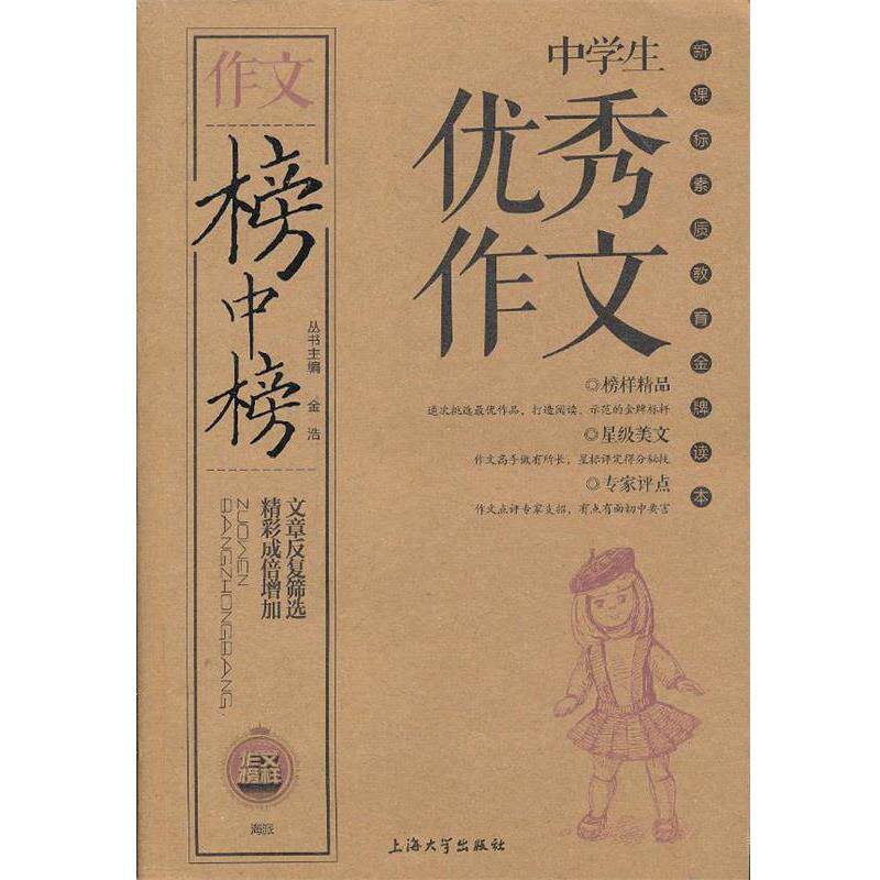 【正版书】 榜中榜-中学生作文 金浩 主编 上海大学出版社