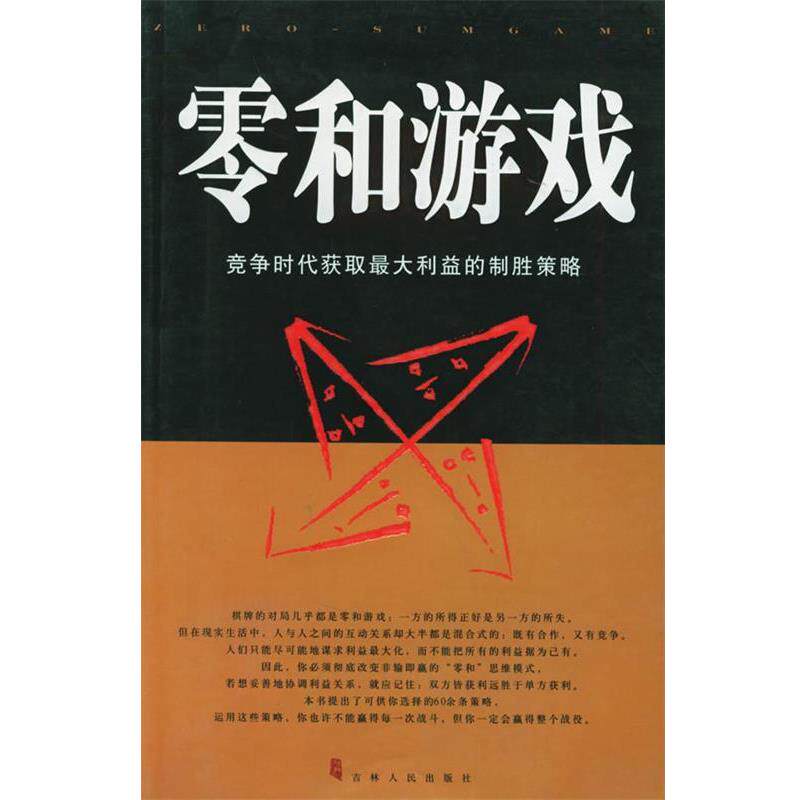 【正版书】 零和游戏-竞争时代获取利益的制胜策路 贾强,侯卉 编著 吉林人民出版社