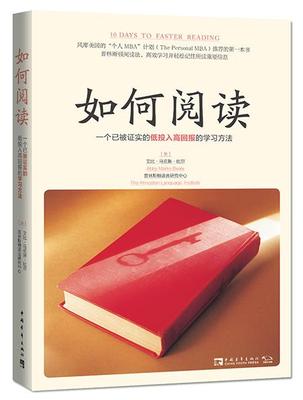 【正版】如何阅读-一个已被证实的低投入高回报的学习方法 艾比·马克斯·比尔