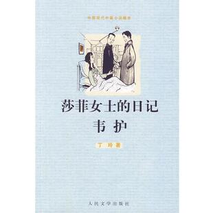 【正版书】 莎菲女士的日记 韦护 丁玲 著 人民文学出版社