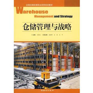 【正版书】 仓储管理与战略 王国文　主编 中国财富出版社