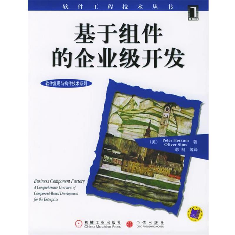 【正版书】 基于组件的企业级开发—软件工程技术丛书·软件复用与构件技术系列 （美）赫尔祖姆（Herzum,P.）,（美）西姆斯（Sims