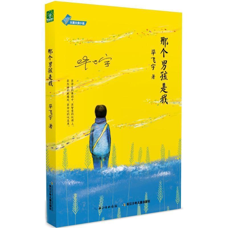 【正版书】 大家大奖小说·那个男孩是我 毕飞宇 长江少年儿童出版社