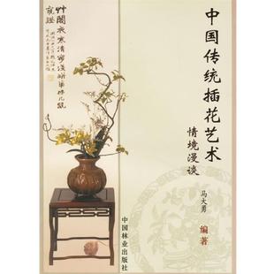 【正版书】 中国传统插花艺术 马大勇 编著 中国林业出版社