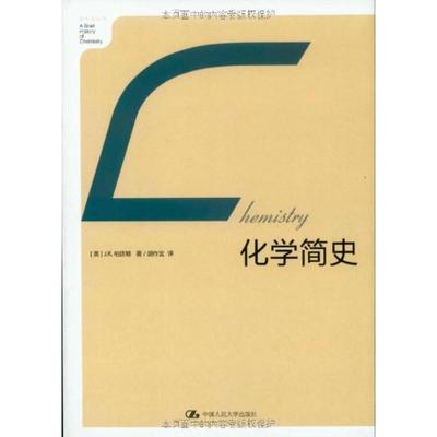 【正版书】 化学简史 J.R.柏廷顿(JamesRiddickPartington) 中国人民大学出版社