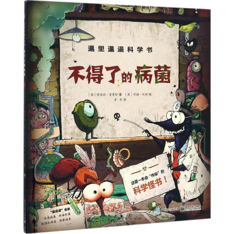 【正版书】 邋里邋遢科学书:不得了的病菌 【英】理查德,普莱特 【英】玛丽,普莱特 著,【英 电子工业出版社