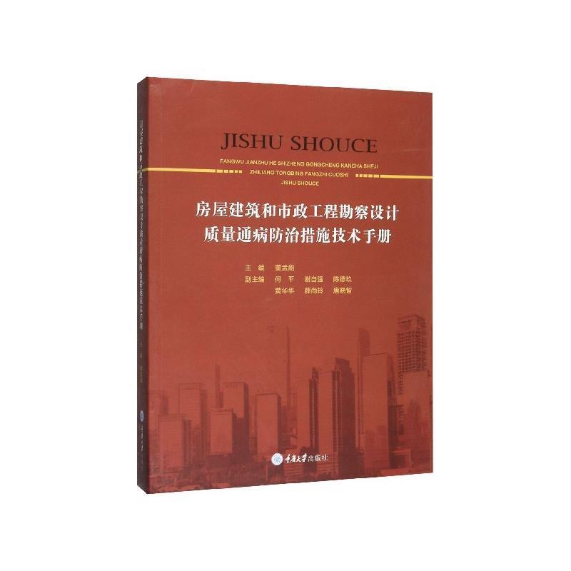 【正版书】 房屋建筑和市政工程勘察设计质量通病防治措施技术手册 董孟能 著 重庆大学出版社
