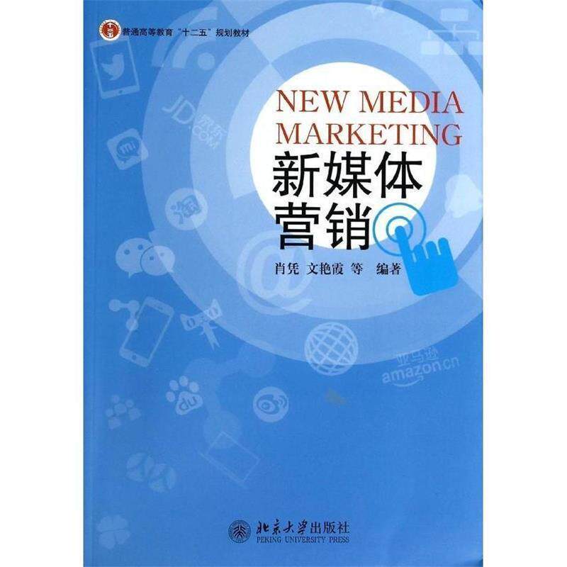 【正版书】 新媒体营销 肖凭 等 北京大学出版社