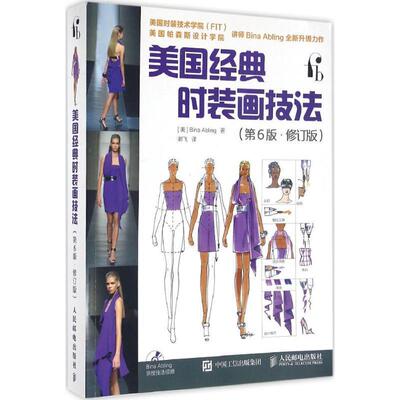 【正版书】 美国经典时装画技法 [美]Bina Abling 人民邮电出版社