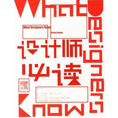 【正版书】 设计师 （英）劳森 著,龚恺 译 江苏科学技术出版社