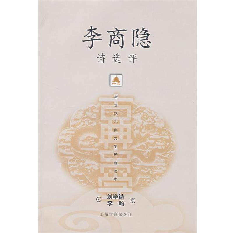 【正版书】 李商隐诗选评 刘学锴,李翰 撰 上海古籍出版社