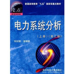 【正版书】 电力系统分析 何仰赞,温增银 编著 华中科技大学出版社