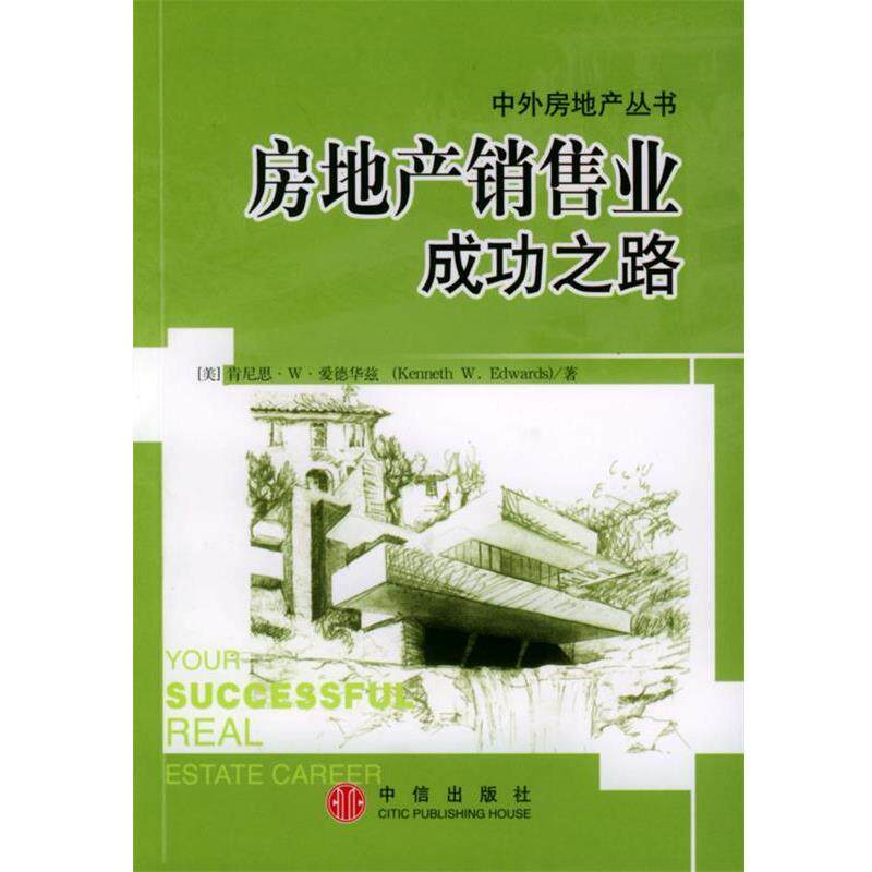 【正版书】 房地产销售业成功之路 [美]爱德华兹 著,王成等 译 中信出版社