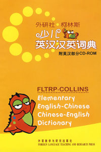 【正版现货】外研社;柯林斯少儿英汉汉英词典