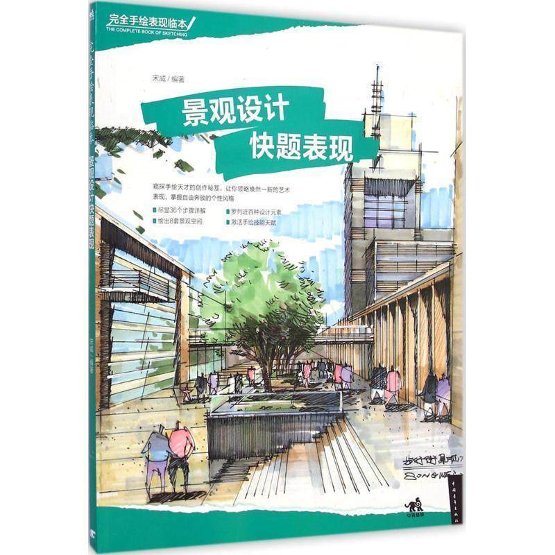 【正版书】 景观设计快题表现-手绘表现临本 宋威　编著 中国青年出版社