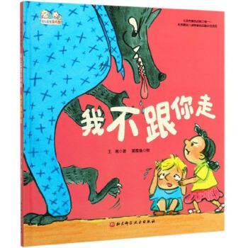 【正版书】 我不跟你走 幼儿园里没问题 王落著,星星鱼 绘 北京科学技术出版社