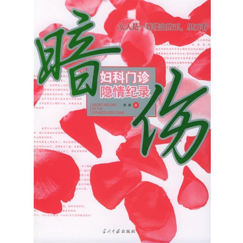 【正版书】 暗伤:妇科门诊隐情纪录 佟彤 著 当代中国出版社