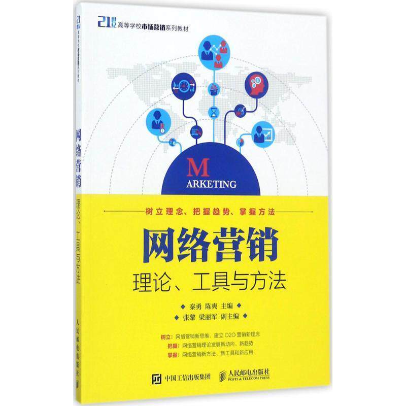 【正版书】 网络营销:理论、工具与方法 秦勇,陈爽 人民邮电出版社
