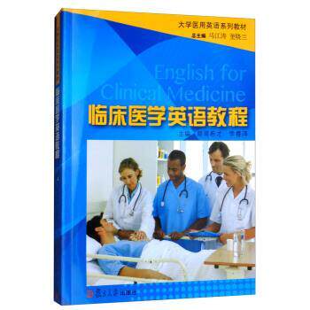 【正版书】 临床医学英语教程 皇甫希才,李睿泽,马江涛,奎晓兰 编 复旦大学出版社