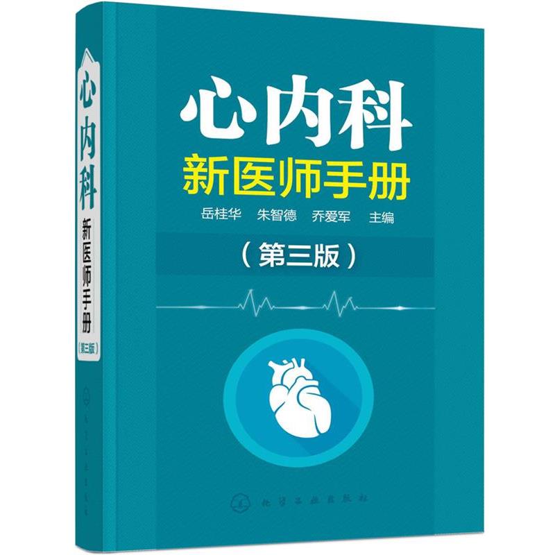 【正版书】 心内科新医师手册 岳桂华,朱智德,乔爱军 主编 化学工业出版社