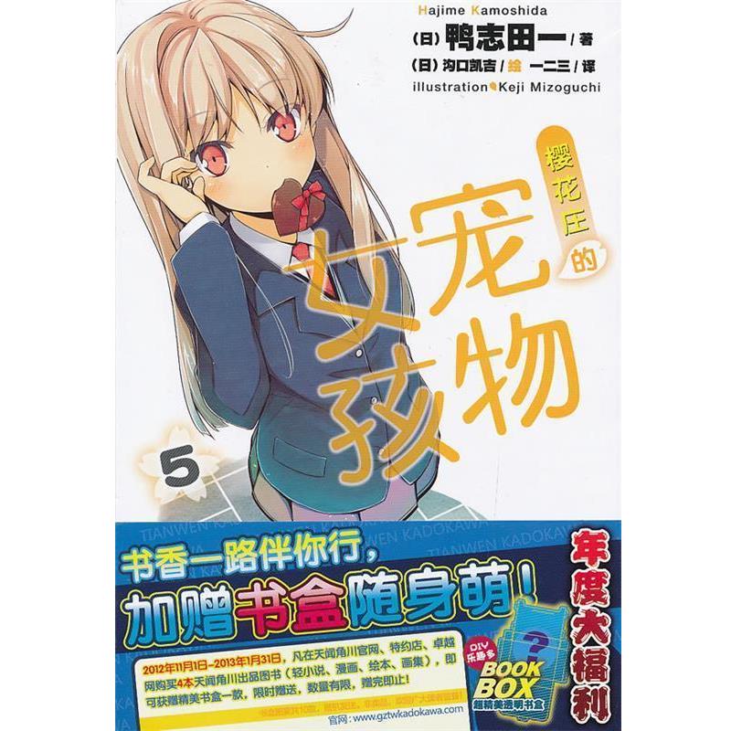 【正版书】 樱花庄的宠物女孩5 (日)鸭志田一 著,(日)沟口凯吉 绘 湖南美术出版社