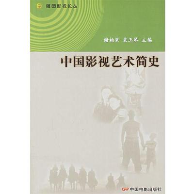 【正版书】 中国影视艺术简史—随园影视论丛 谢柏梁,袁玉琴 主编 中国电影出版社