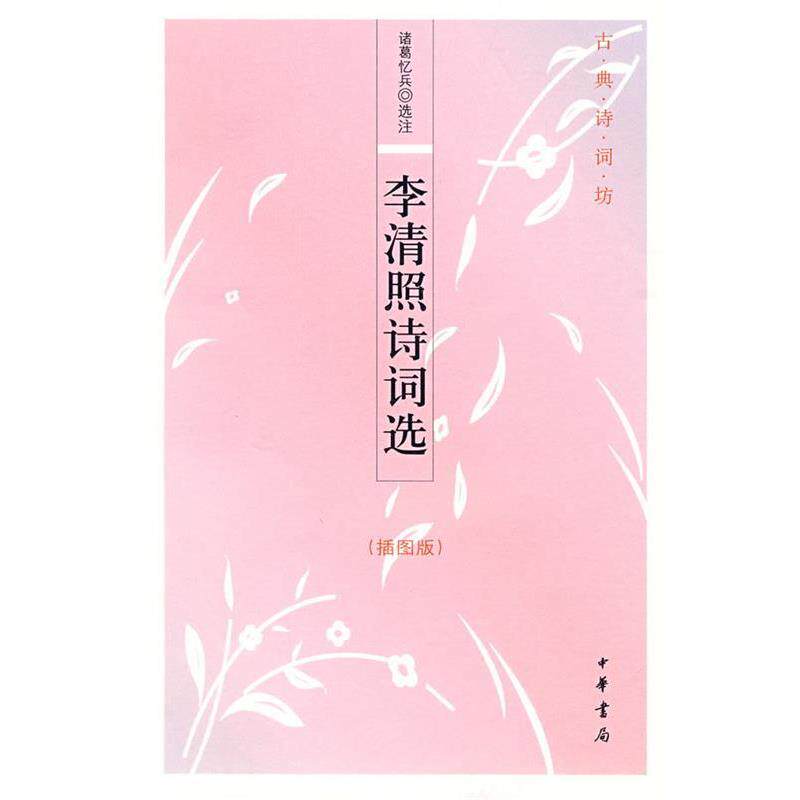 【正版书】 李清照诗词选--古典诗词坊 诸葛忆兵 选注 中华书局
