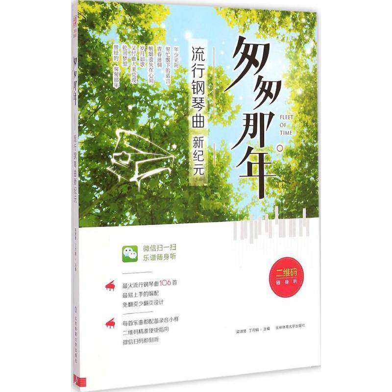【正版现货】匆匆那年（流行钢琴曲新纪元） 梁淇赟、丁月娟