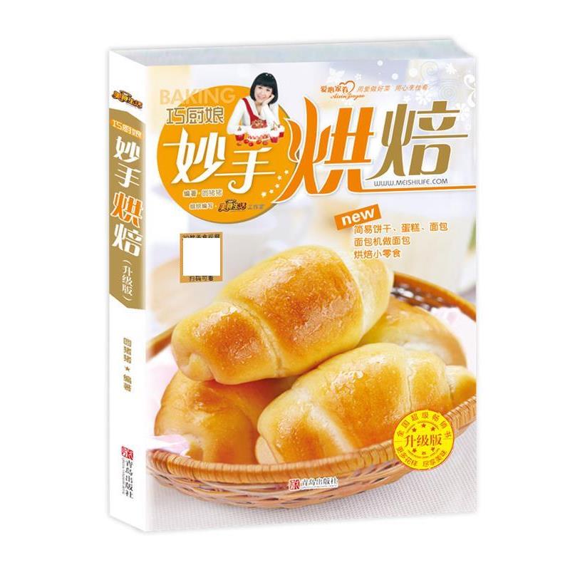 【正版书】 巧厨娘妙手烘焙 圆猪猪 青岛出版社