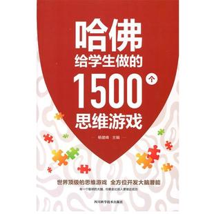 哈佛给学生做 书 1500个思维游戏 杨建峰 社 四川科学技术出版 正版