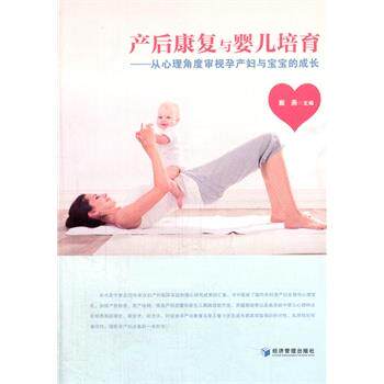 【正版书】 产后康复与婴儿培育:从心理角度审视孕产妇与宝宝的成长 戴燕 经济管理出版社