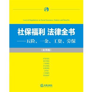 【正版书】 社保福利 法律全书:五险、一金、工资、劳保 法律出版社法规中心 编 法律出版社