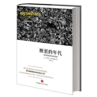 【正版书】 断裂的年代 20世纪的文化与社会 [英]艾瑞克·霍布斯鲍姆 著,林华 译 中信出版社