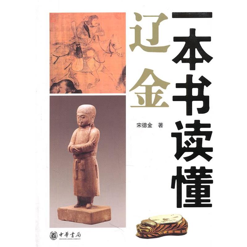 【正版书】 一本书读懂辽金 宋德金 著 中华书局