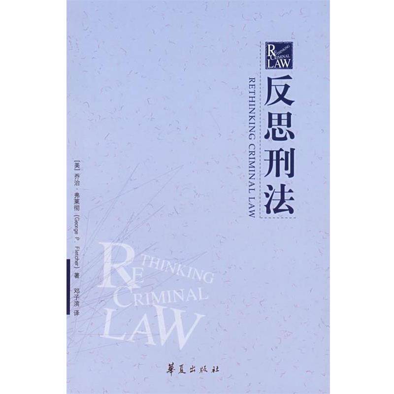 【正版书】 反思刑法 (美)弗莱彻 著,邓子滨 译 华夏出版社