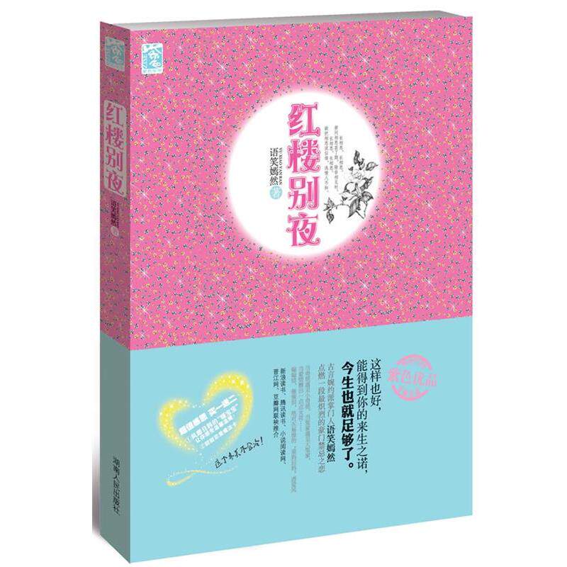 【正版书】 红楼别夜 语笑嫣然 著 湖南人民出版社
