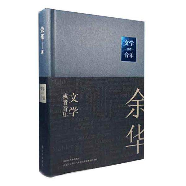 【正版书】 文学或者音乐 余华 译林出版社