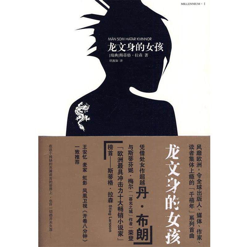 【正版书】 龙文身的女孩 (瑞典)拉森 著 人民文学出版社