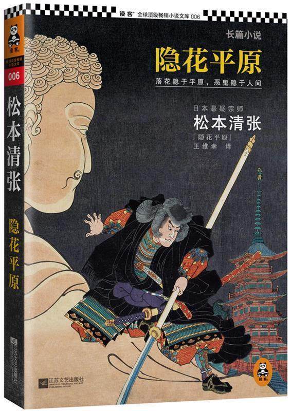 【正版现货】隐花平原 [日]松本清张;王维