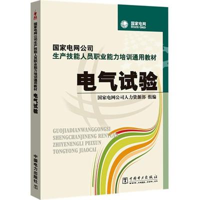 【正版现货】国家电网公司生产技能人员职业能力培训通用教材-电气试验 国家电网公司人力资源