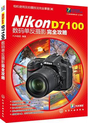 【正版】Nikon D7100-数码单反摄影攻略 FUN视觉