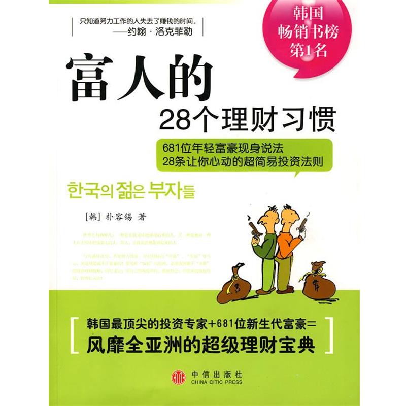 【正版书】 富人的28个理财习惯 (韩)朴容锡 著,徐涛 译 中信出版社