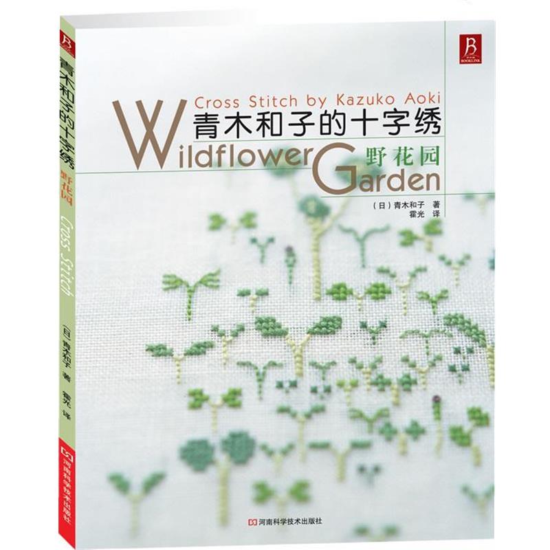 【正版书】 青木和子的十字绣 野花园 (日)青木和子 著,霍光 译 河南科学技术出版社