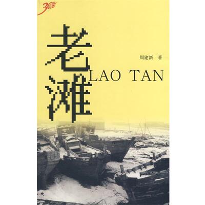 【正版书】 老滩 周建新　著 人民文学出版社