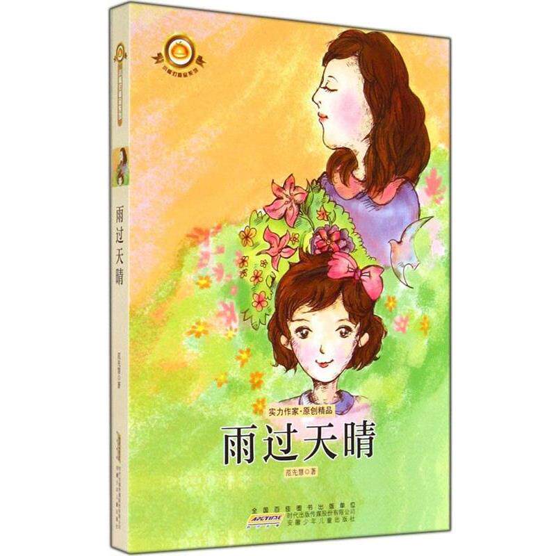 【正版书】 小橘灯精品系列·雨过天晴 范先慧 安徽少年儿童出版社